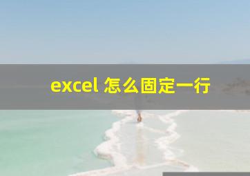 excel 怎么固定一行